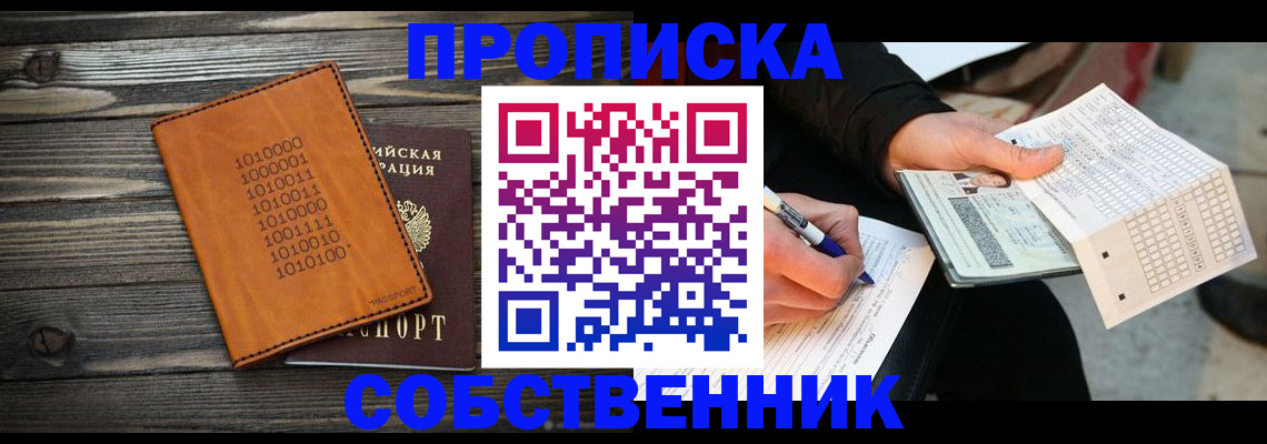 прописка в Лобне