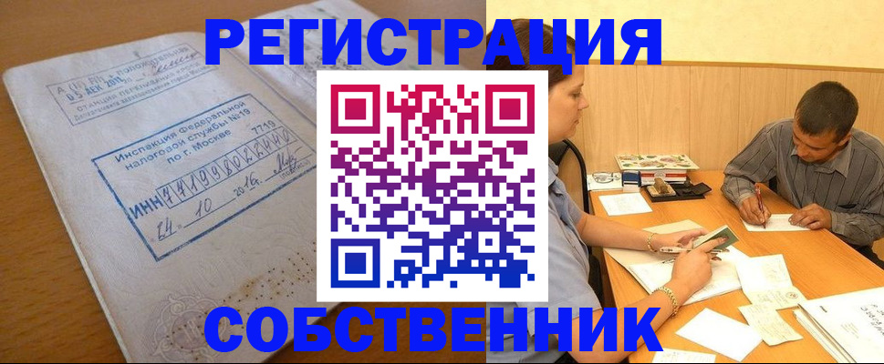 прописка от собственника в Лобне