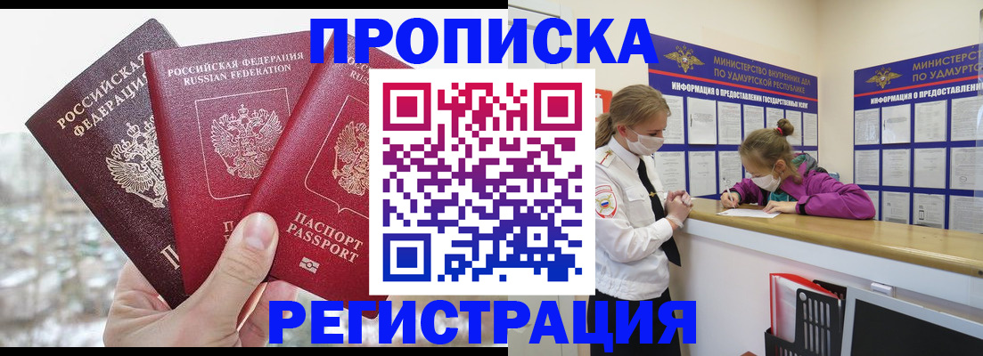 прописка в Лобне